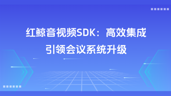 音视频会议系统集成.png