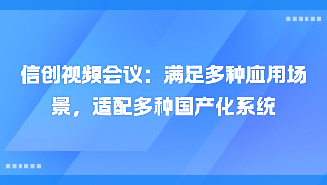信创视频会议.png