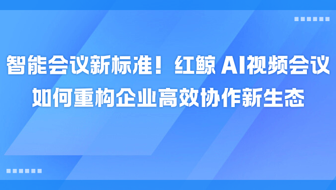 ai视频会议.png