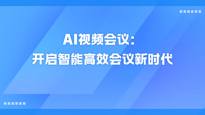 AI视频会议.png