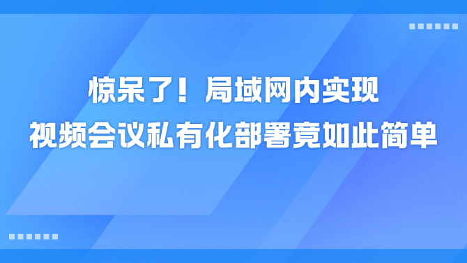 视频会议私有化部署.png