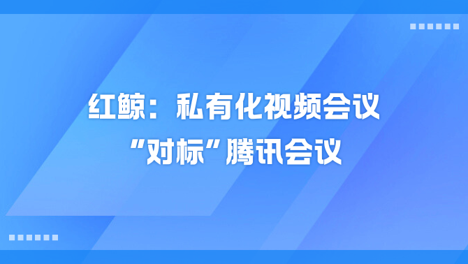 私有化视频会议.png