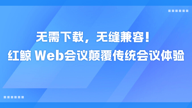 Web会议.png