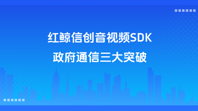 信创音视频.png