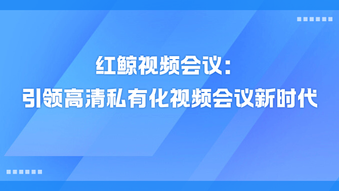 私有化视频会议.png