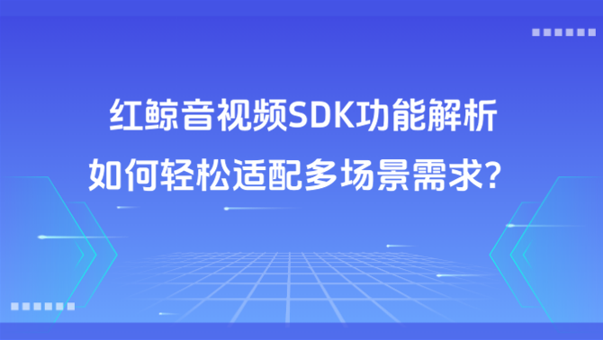 红鲸音视频SDK.png