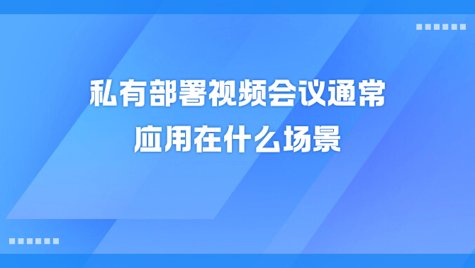 私有部署视频会议.png