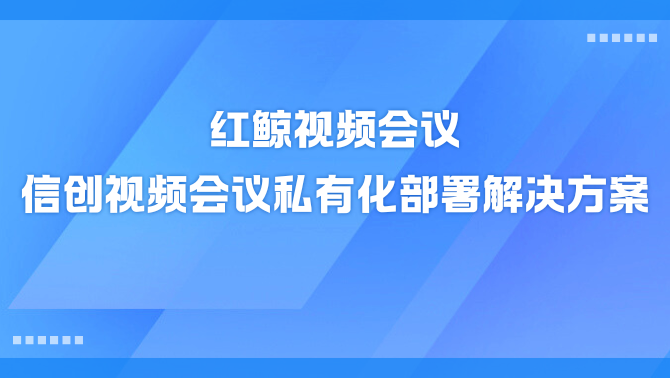 视频会议私有化部署.png