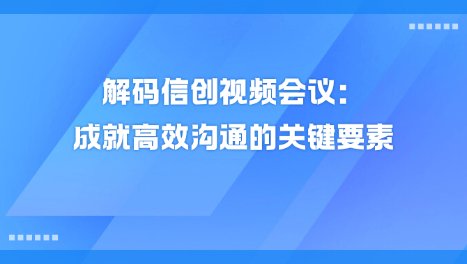 信创视频会议.png