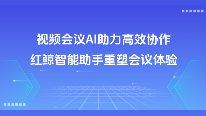 视频会议AI助手.png