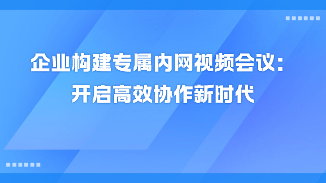内网视频会议.png