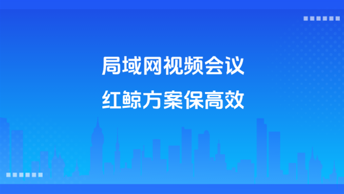 局域网视频会议.png