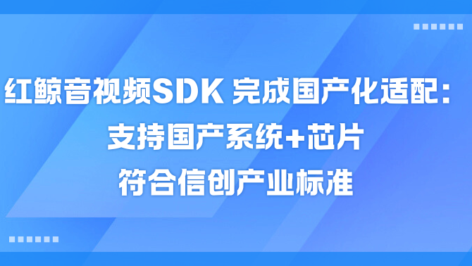 红鲸音视频SDK.png