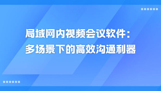 局域网内视频会议软件.png