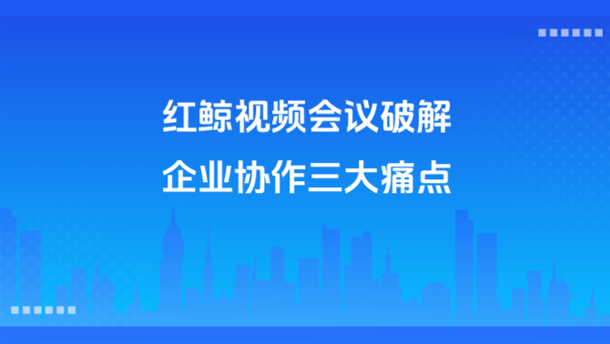 不限时会议.png