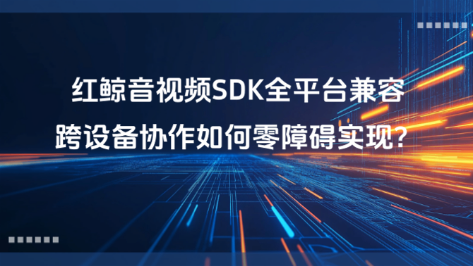 音视频SDK.PNG