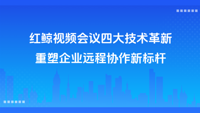 红鲸视频会议.PNG