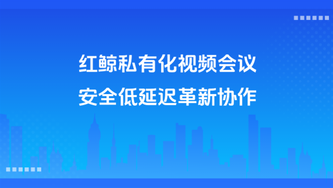 低延时视频会议.PNG