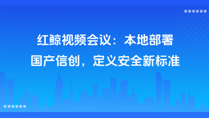 国产信创视频会议.png