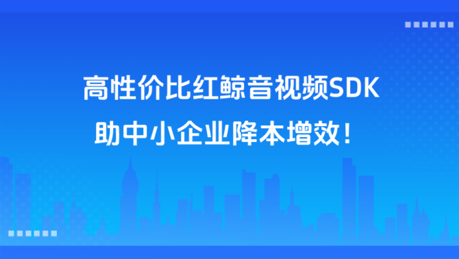红鲸音视频SDK.PNG