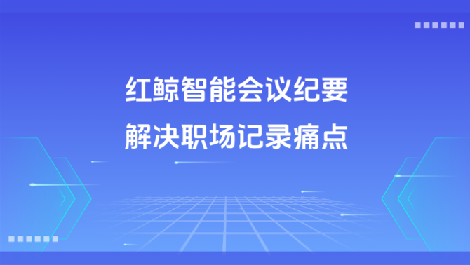 智能会议纪要.PNG
