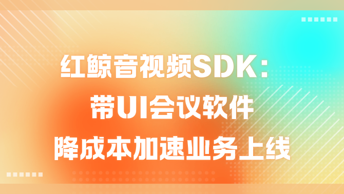 红鲸音视频SDK.PNG