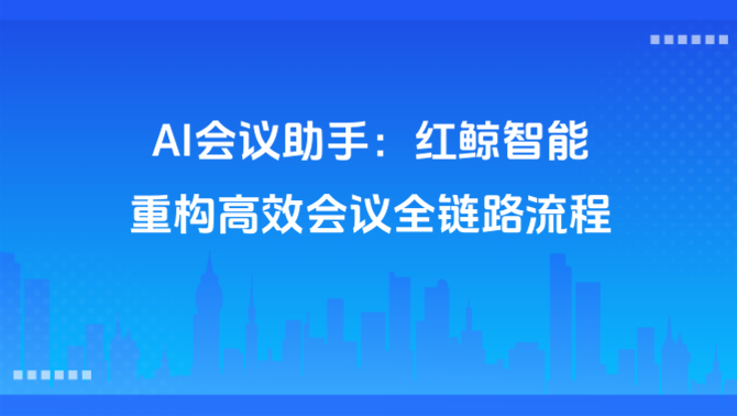 AI会议助手