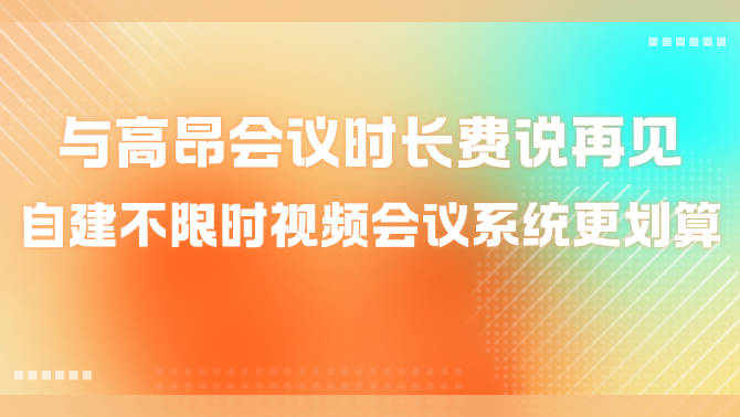 不限时视频会议系统