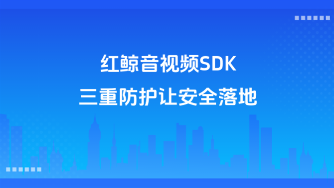 视频会议私有化、会议数据安全、企业级加密.png