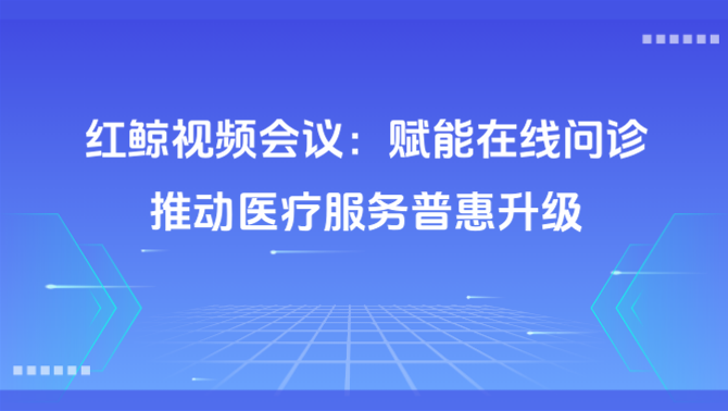 红鲸视频会议