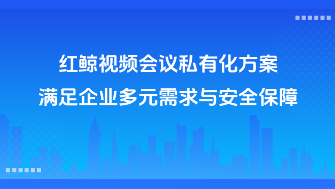 视频会议部署 私有化 灵活部署.png
