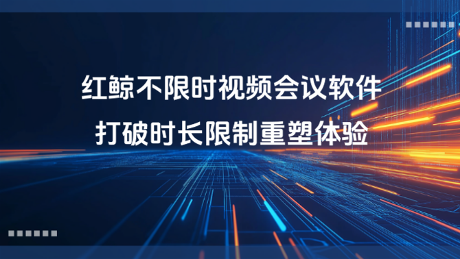 红鲸视频会议
