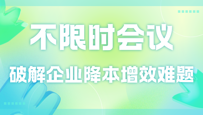 视频会议.png