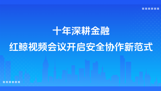 红鲸视频会议