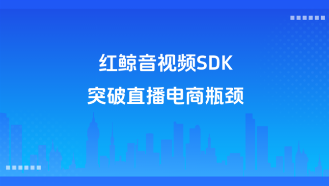 音视频SDK