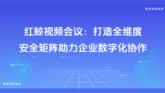视频会议系统.png