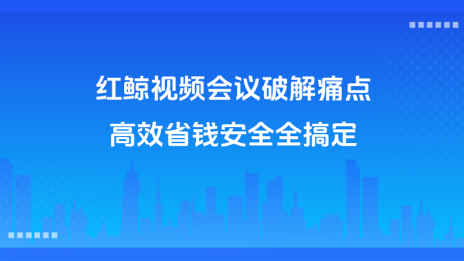 视频会议