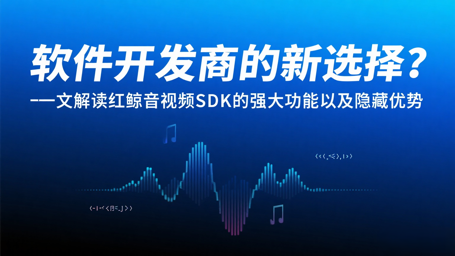 红鲸音视频 SDK、音视频通信、私有化部署、跨平台兼容.png