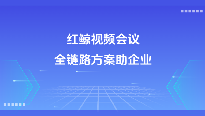 红鲸视频会议
