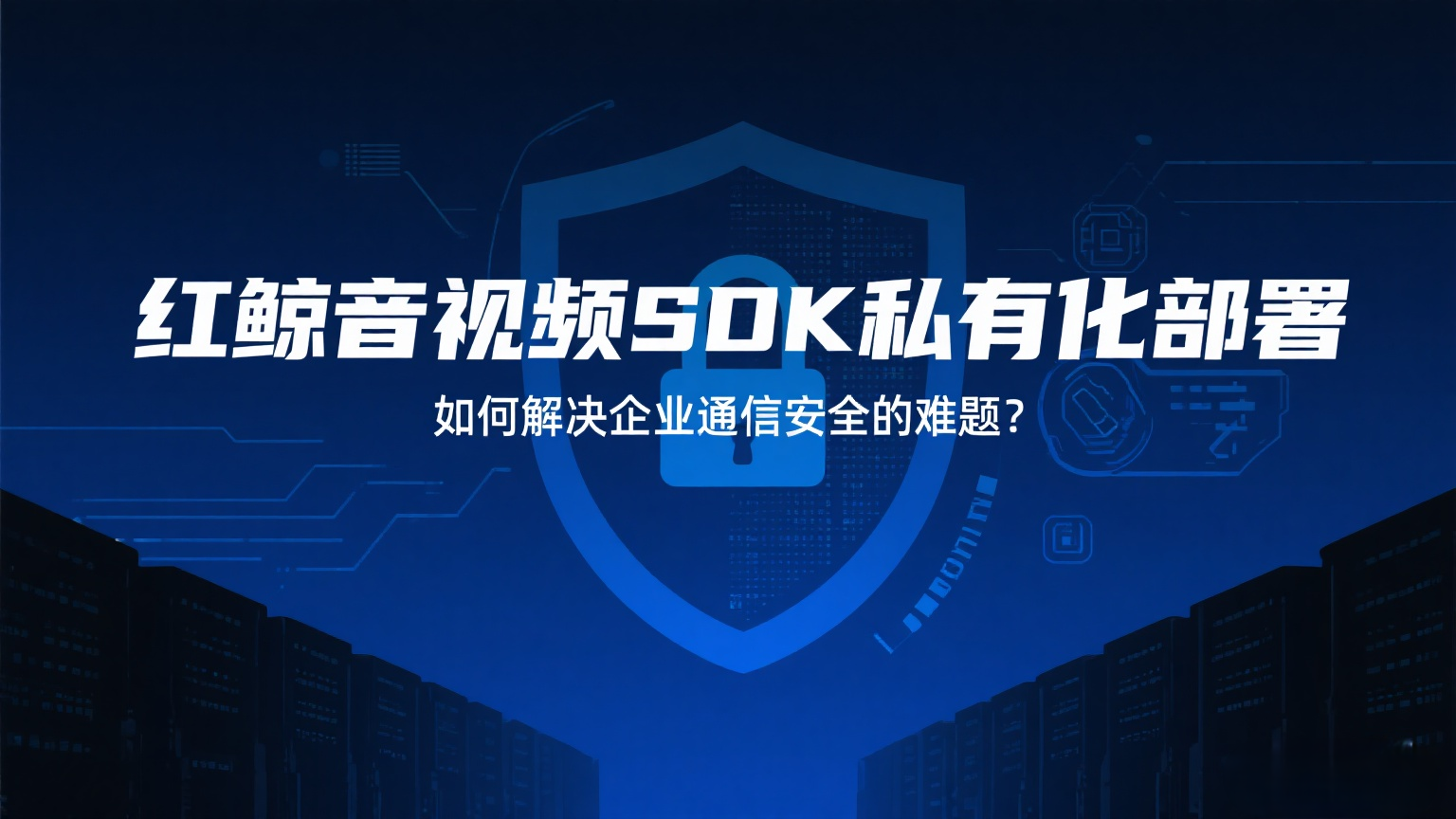 红鲸音视频 SDK、私有化部署、数据安全、信创支持、无缝集成.png