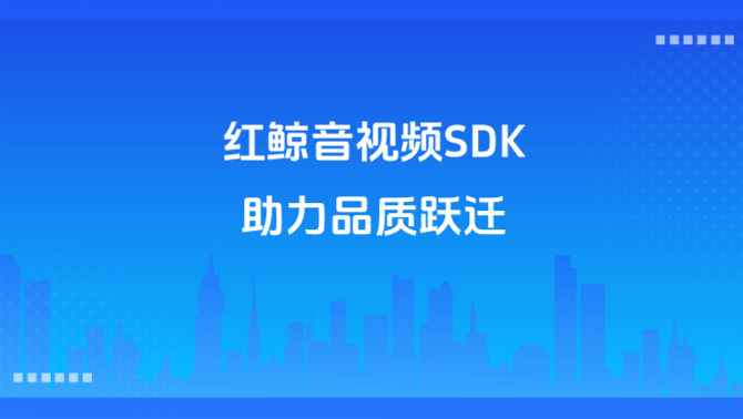 在线教育视频会议、教育互动SDK、低延迟课堂.png