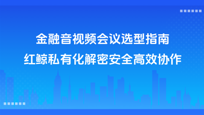 音视频会议