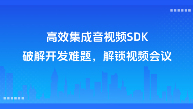 高效集成音视频SDK