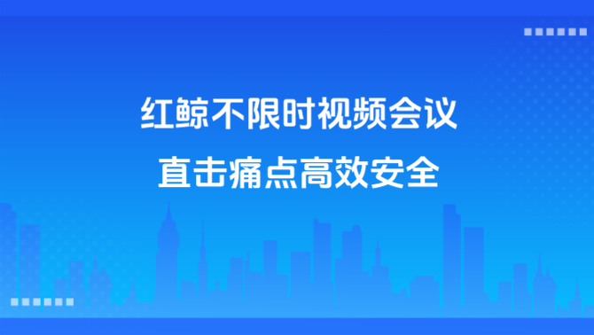 不限时视频会议