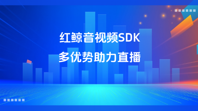 音视频SDK.png
