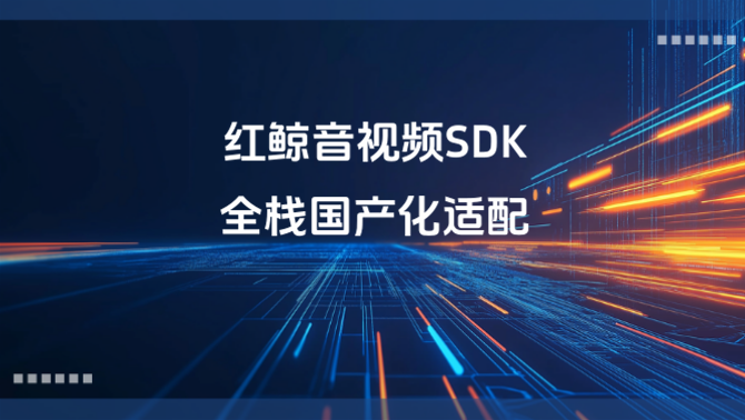 红鲸音视频SDK