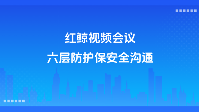 视频会议软件