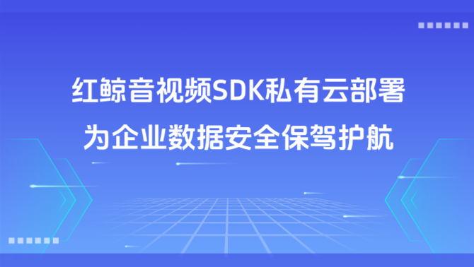 音视频私有云、数据安全、加密通信.png
