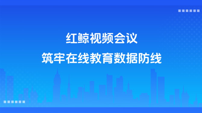 视频会议系统 在线教育 私有云部署.png