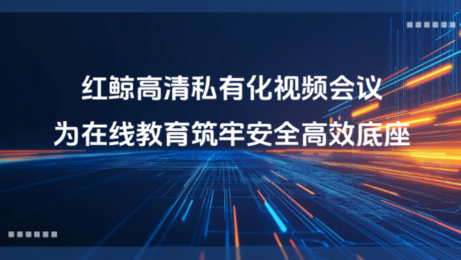 视频会议.png